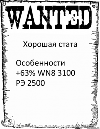 Хорошая стата Особенности +63% WN8 3100 РЭ 2500