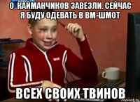 о, кайманчиков завезли. сейчас я буду одевать в вм-шмот всех своих твинов