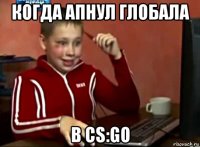 когда апнул глобала в cs:go