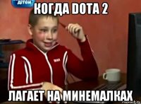 когда dota 2 лагает на минемалках