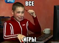 все игры