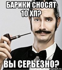 барики сносят 10 хп? вы серьёзно?