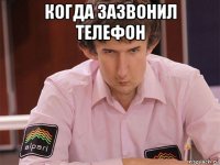 когда зазвонил телефон 