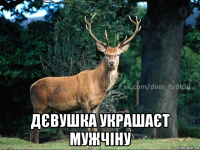  дєвушка украшаєт мужчіну