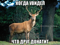 когда увидел что друг донатит