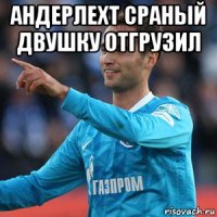 андерлехт сраный двушку отгрузил 