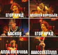 Егор Крид Алексей Воробьёв БАсков Егор крид Алла пугачова АААСССЁЁЁЛЛЛ