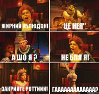 Жирний ублюдок! Це нея" А шо я ? Не бля я! Закрийте роттиии! Гааааааааааааа?