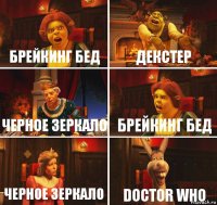 Брейкинг БЕД ДЕКСТЕР ЧЕРнОЕ ЗЕркало БРЕЙКИНГ БЕД ЧЕРнОЕ ЗЕркало DOCTOR WHO