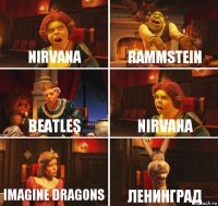 Nirvana Rammstein Beatles Nirvana Imagine Dragons Ленинград