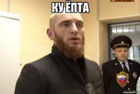 ку ёпта 