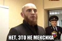  нет, это не мексика