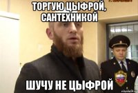 торгую цыфрой, сантехникой шучу не цыфрой