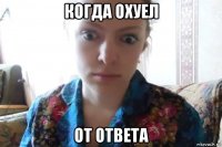 когда охуел от ответа