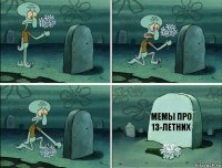 мемы про 13-летних