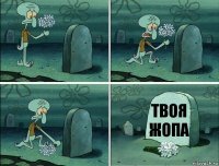 твоя жопа