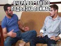 -вчера вот такого подъязка поймал 