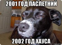 2001 год паслетний 2002 год хауса