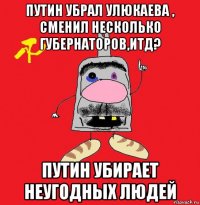 путин убрал улюкаева , сменил несколько губернаторов,итд? путин убирает неугодных людей