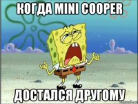 когда mini cooper достался другому