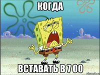 когда вставать в 7 00