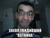  хохол увидивший "ватника"