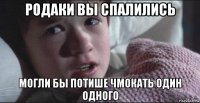 родаки вы спалились могли бы потише чмокать один одного