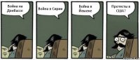 Война на Донбассе Война в Сирии Война в Йемене Протесты в США?