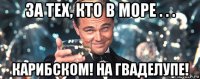 за тех, кто в море . . . карибском! на гваделупе!