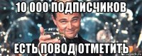 10 000 подписчиков есть повод отметить