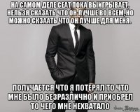 на самом деле сеат пока выигрывает, нельзя сказать что он лучше во всем, но можно скзаать что он лучше для меня. получается что я потерял то что мне было безразлично и приобрел то чего мне нехватало