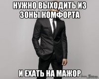 нужно выходить из зоны комфорта и ехать на мажор