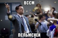 всєм пєльмєней