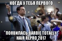 когда у тебя первого появилась barbie totally hair repro 2017