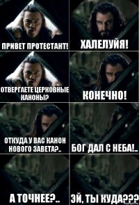 Привет протестант! Халелуйя! Отвергаете церковные каноны? Конечно! Откуда у вас канон Нового Завета?.. Бог дал с неба!.. А точнее?.. Эй, ты куда???