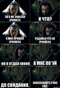 Эй я же заказал Iphone7S И что? А мне пришёл Iphone4S Радуйся что не Iphone3S -Но я отдал 40000 А мне по*уй До свидания. Заказывайте у нас ещё.