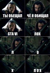 ты обещал чё я обищал GTA VI лох л о х л о х