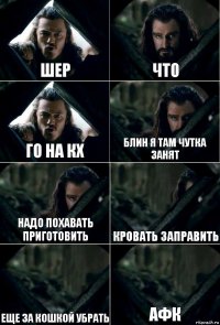 шер что го на кх блин я там чутка занят надо похавать приготовить кровать заправить еще за кошкой убрать афк