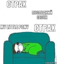 СТРАХ My little pony последний сезон СТРАХ