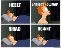 нееет бля вот кошмар ужас пофиг