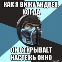 как я вижу андрея, когда он открывает настежь окно