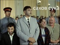 сахов сука 