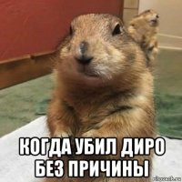  когда убил диро без причины