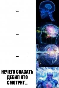 ... ... ... НЕЧЕГО СКАЗАТЬ ДЕБИЛ КТО СМОТРИТ...