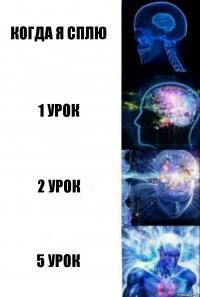 когда я сплю 1 урок 2 урок 5 урок