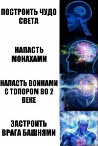 Построить чудо света напасть монахами напасть воинами с топором во 2 веке застроить врага башнями