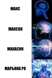 Макс Максон Макасин Марьяна Ро