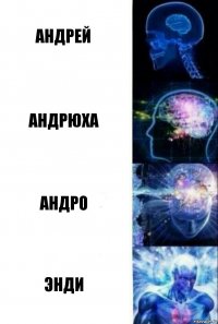 Андрей Андрюха Андро Энди