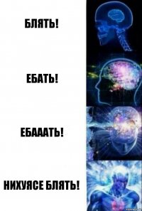 Блять! Ебать! Ебааать! Нихуясе блять!