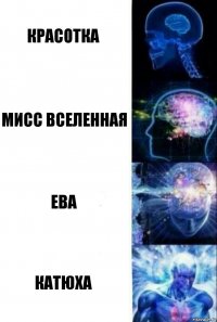 Красотка Мисс Вселенная Ева Катюха